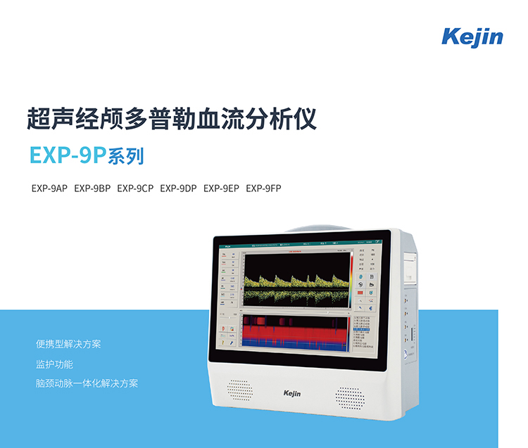 便攜超聲經(jīng)顱多普勒