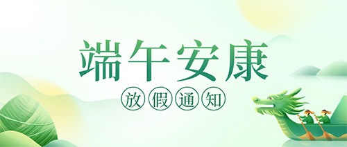 南京科進端午節(jié)放假通知