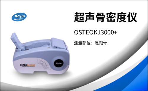 超聲骨密度儀